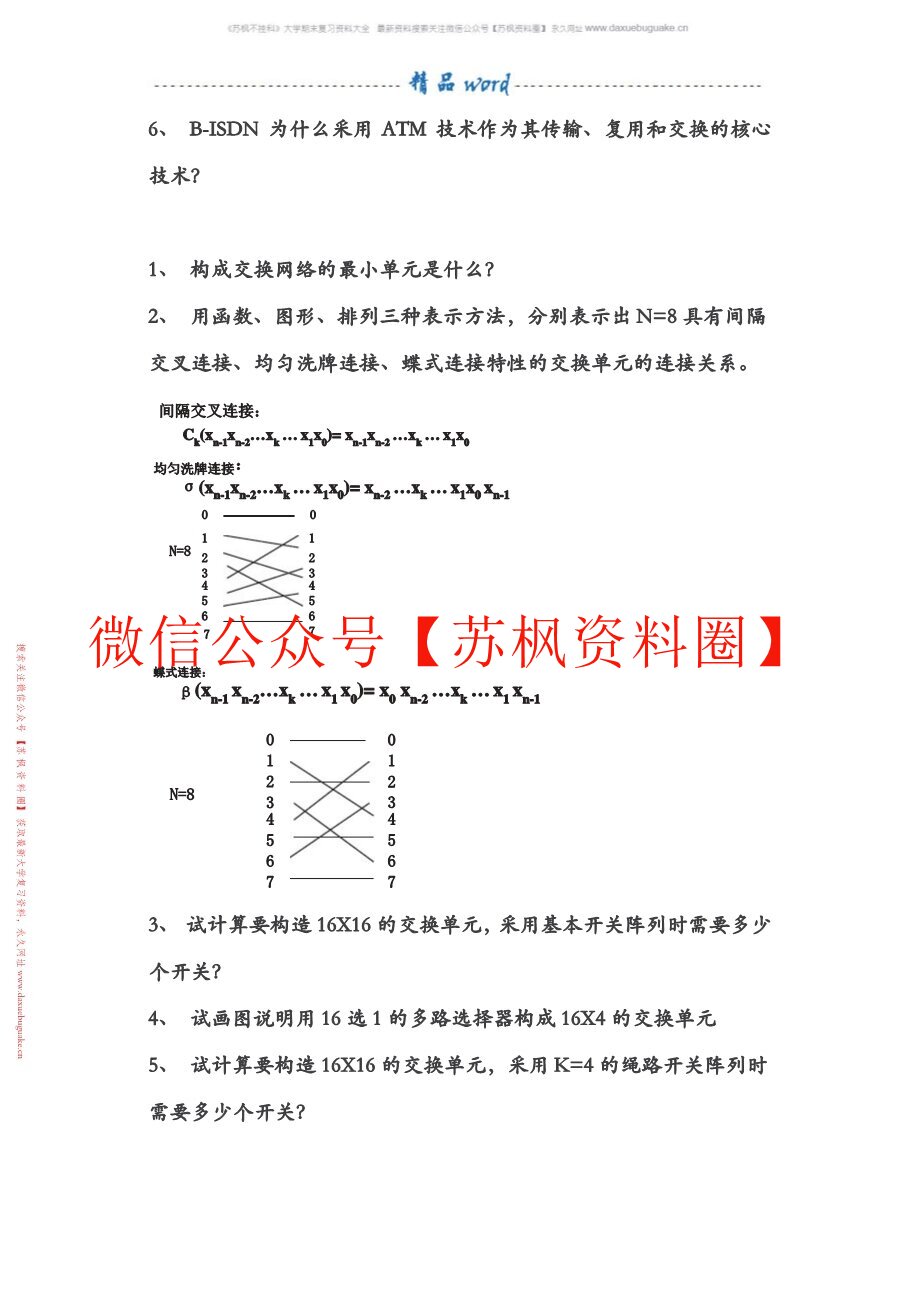 现代交换技术